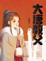 《大唐教父》唐三葬李世民章节免费试读