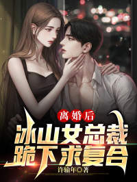 离婚后，冰山女总裁跪下求复合秦北姚初夏孟子琪小说全文阅读