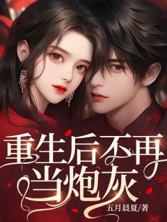 于筱筱顾峰《重生后不再当炮灰》全文及大结局精彩试读