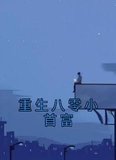 《重生八零小首富》大结局精彩试读 《重生八零小首富》最新章节列表