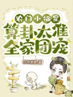 《农门小福星，算卦太准全家团宠》小说免费阅读 柒宝虞水莲小说大结局免费试读