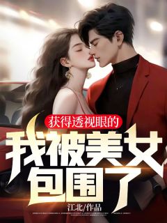 获得透视眼的我被美女包围了！精彩章节免费试读 张岚叶安然小说结局无删节