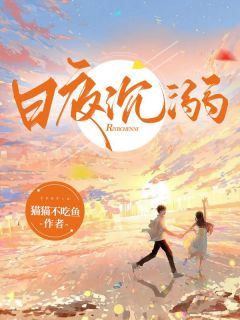 日夜沉溺盛楠傅清舟免费在线免费试读