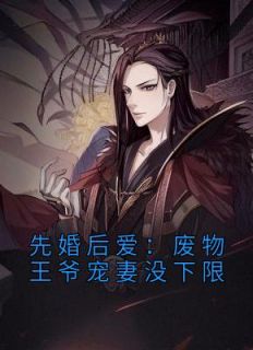 《先婚后爱：废物王爷宠妻没下限》李澈萧悦悦大结局在线阅读