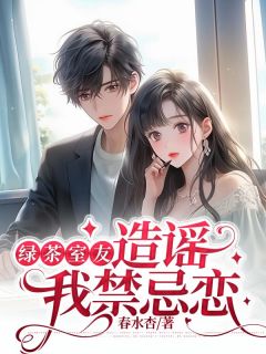 绿茶室友造谣我禁忌恋全本资源 钟沅沅周梓柔精彩章节未删减版