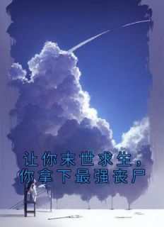 让你末世求生，你拿下最强丧尸柒柒薄厉爵小说全文章节目录免费试读