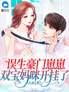 楚绵慕司宸全文目录 误生豪门崽崽，双宝妈咪开挂了免费章节阅读
