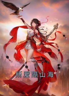 《所爱隔山海》小说完结版免费阅读 阿言沐今歌小说阅读