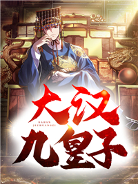 《大汉九皇子》小说章节目录在线试读 秦赢柳韵仙小说全文