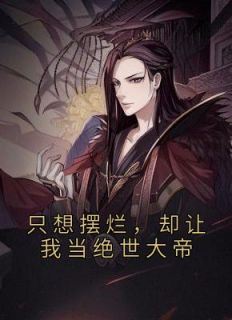 只想摆烂，却让我当绝世大帝许秀赵云林妃免费在线免费试读