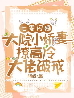 《七零闪婚：大院小娇妻撩高冷大佬破戒》苏念严峥小说全部章节目录
