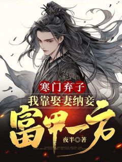 《寒门弃子：我靠娶妻纳妾富甲一方》西门羽吴月娘完结版免费试读