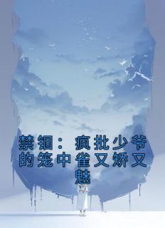 禁锢：疯批少爷的笼中雀又矫又魅精彩章节小说免费试读地址 主角杜又彤陈漾