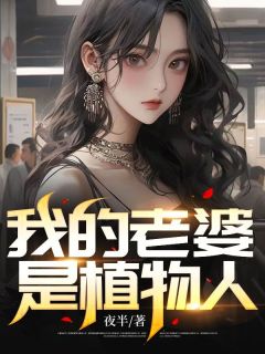 主角是洛隐陈希的小说 《我的老婆是植物人》 全文精彩试读