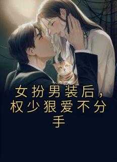 《女扮男装后，权少狠爱不分手》小说章节列表精彩试读 顾明烟厉云铮小说全文