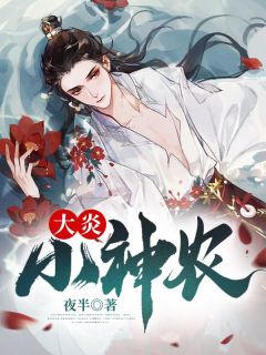 陈北陈有粮章节目录 大炎小神农全文阅读
