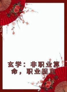 《玄学：非职业算命，职业捉鬼》卫绵陈金辉章节精彩试读