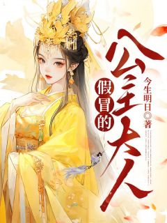 半夏文昌by今生明日 假冒的公主大人小说全文阅读