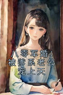 《八零军婚：被爹系老公宠上天》小说完结版精彩试读 钱多多刘巧梅小说全文