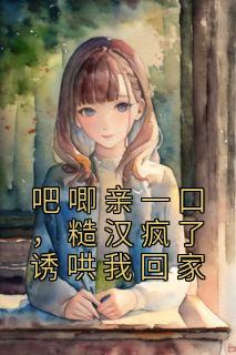 主角是林宝初沈戟的小说在哪看 《吧唧亲一口，糙汉疯了诱哄我回家》小说阅读入口