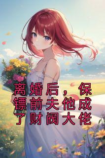 《离婚后，保镖前夫他成了财阀大佬》战景熙周砚川大结局精彩阅读