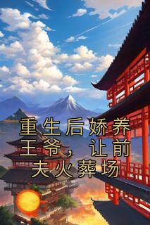 《重生后娇养王爷，让前夫火葬场》顾烟罗萧九宴大结局免费试读