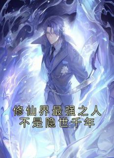 主角是李恒李晨曦的小说 《修仙界最强之人不是隐世千年》 全文精彩阅读