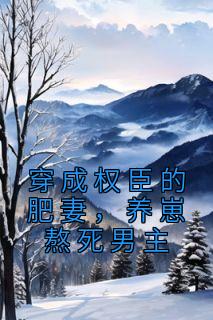 《穿成权臣的肥妻，养崽熬死男主》(陆幼卿周墨衍)小说阅读by飞雪城的李老剑神1