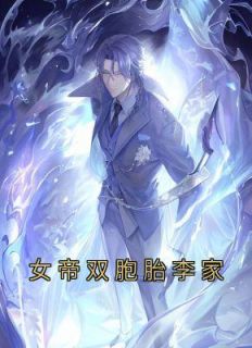 女帝双胞胎李家小说试读_李恒李晨曦小说全文章节列表
