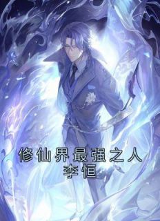 修仙界最强之人李恒李恒李晨曦全文在线免费阅读