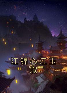《江锦心江玉淑》大结局精彩阅读 《江锦心江玉淑》最新章节目录