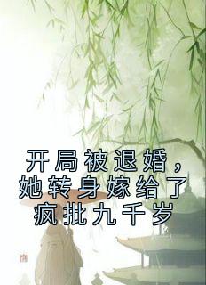 《开局被退婚，她转身嫁给了疯批九千岁》俞念李铭瑾完结版免费试读