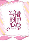 写错的同心结江岚冯哲完整篇在线阅读