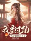 救命，我虐过的疯子君临天下了姜绾墨琰全本大结局阅读