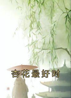《杏花最好时》明月顾胡安全文精彩章节列表试读