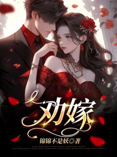 《劝嫁》小说大结局免费试读 素嫣莫南泽小说阅读
