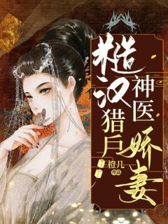 糙汉猎户神医娇妻方锦绣穆云禾小说精彩内容在线阅读