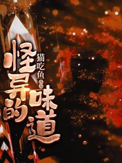 小柳小柔by猫吃鱼 怪异的味道小说全文阅读