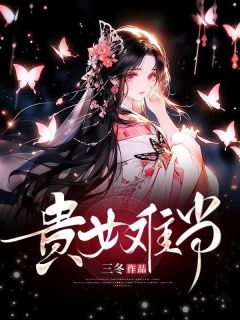 贵女难当主角宁解歌谢长歌小说精彩章节全文免费试读