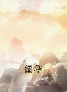 《韶华》小说完结版在线试读 昭华张怀安小说全文