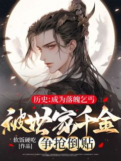 历史：成为落魄乞丐，被世家千金争抢倒贴免费试读 秦元小桃小说章节目录