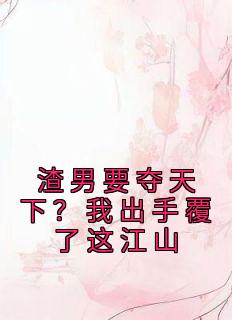 《渣男要夺天下？我出手覆了这江山》小说全文在线试读 晏姝夜容煊小说阅读