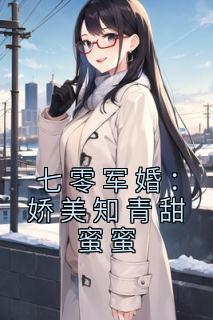 苏凉意陌千宸小说 七零军婚：娇美知青甜蜜蜜章节在线阅读
