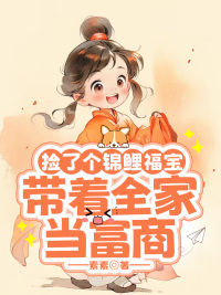 捡了个锦鲤福宝，带着全家当富商 梨花牛金宝小说全文章节免费试读