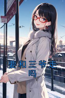 要和三爷走吗小说全集免费在线阅读（叶晚初慕清淮）