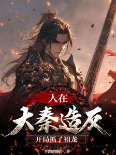 张策嬴政小说 张策嬴政免费阅读