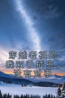 《穿越老祖的我双手插兜，没有对手》小说全文在线试读 林玄清紫霄小说阅读