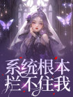 《系统根本拦不住我》宋时筝宋时疏大结局免费试读