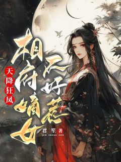 《天降狂凤，相府嫡女不好惹》小说大结局在线试读 容潋羽百里溟小说阅读