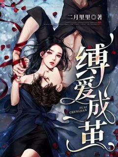 《缚爱成茧》姜柃熙顾政聿章节目录在线阅读